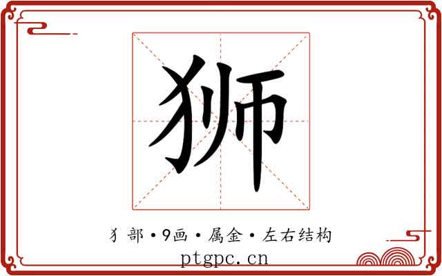 狮 狮