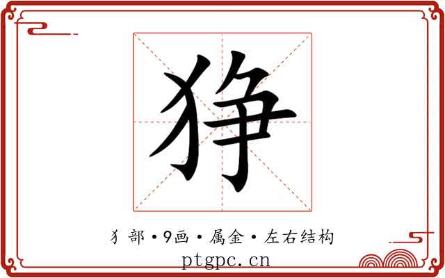 狰
