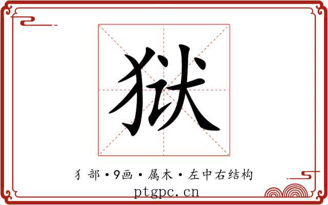 狱 狱