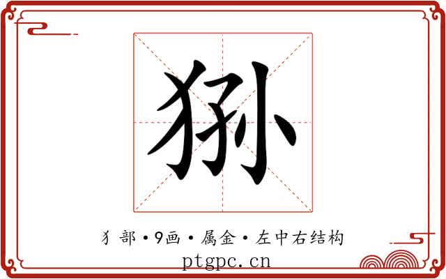 狲 狲