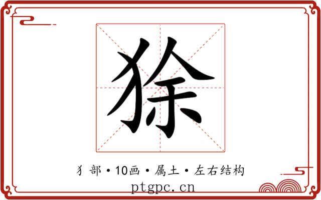 狳 狳
