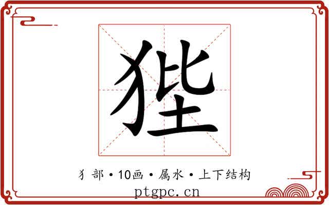 狴 狴