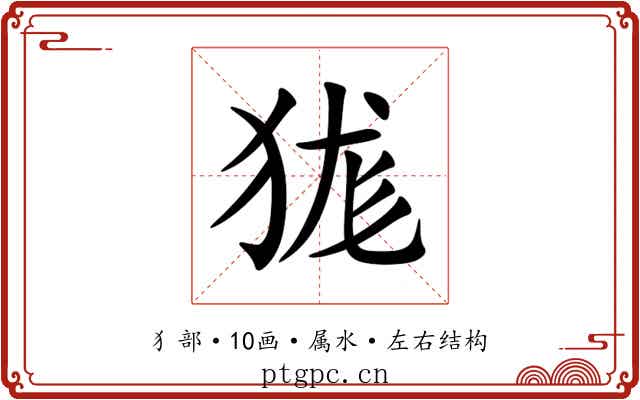 狵 狵