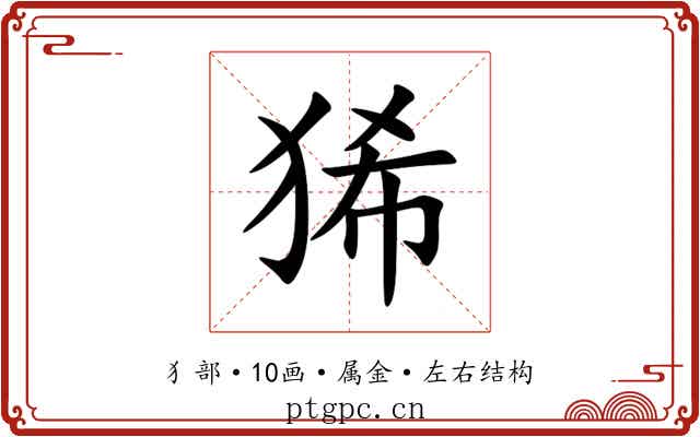 狶 狶
