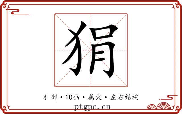 狷