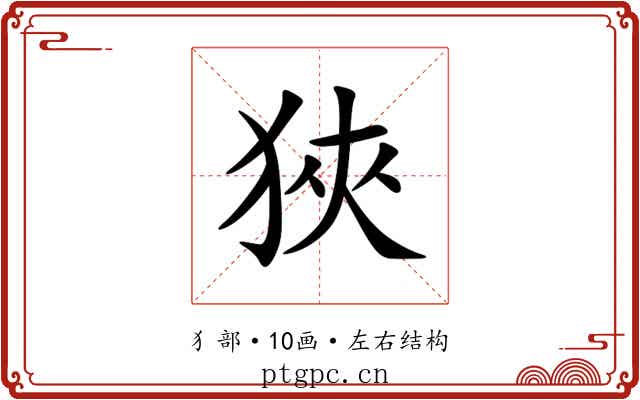 狹