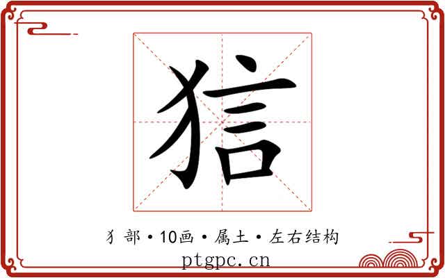 狺 狺