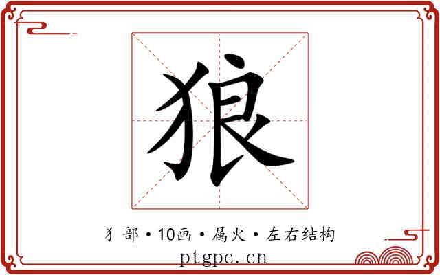 狼 狼