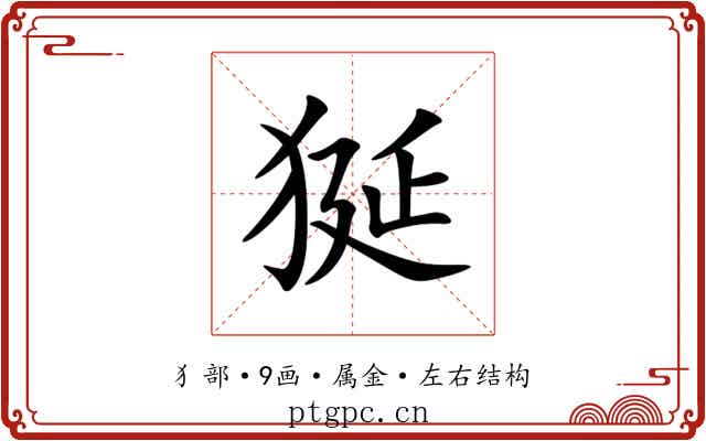 狿 狿