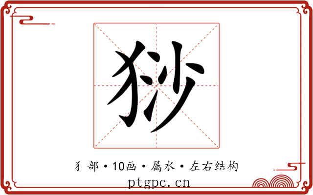 猀 猀
