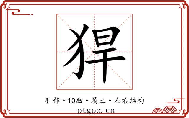 猂 猂