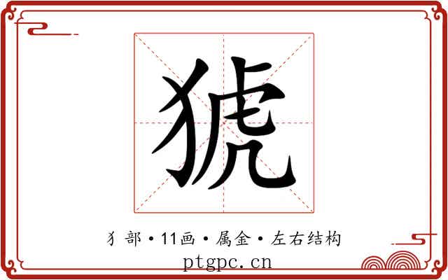 猇 猇