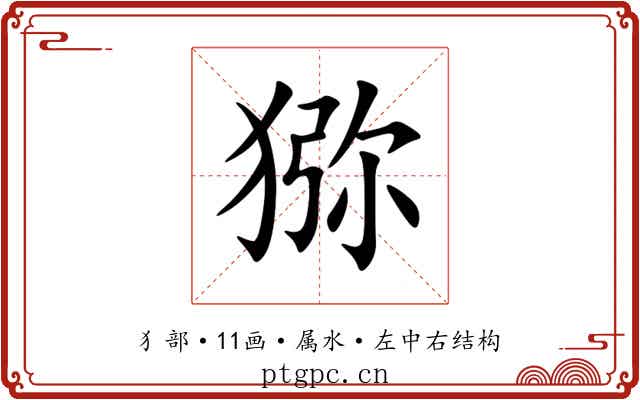 猕 猕