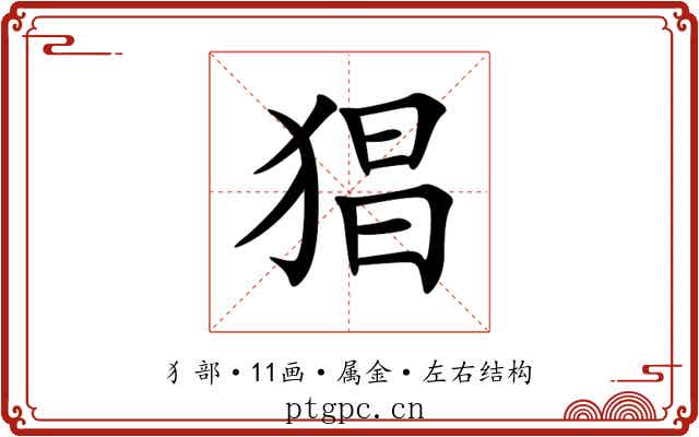 猖 猖