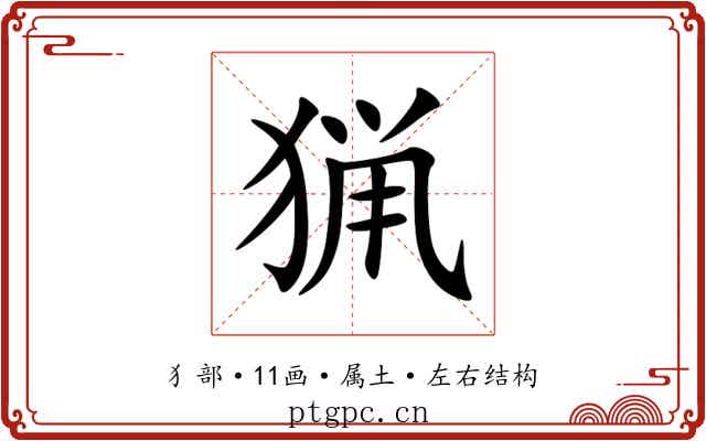 猟