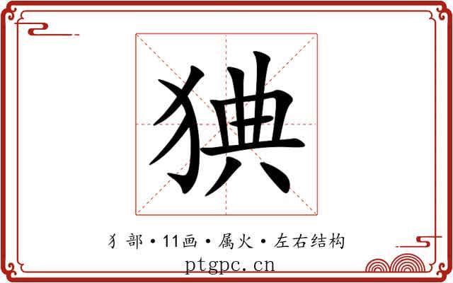 猠 猠