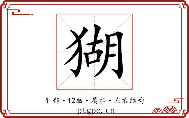 猢 猢