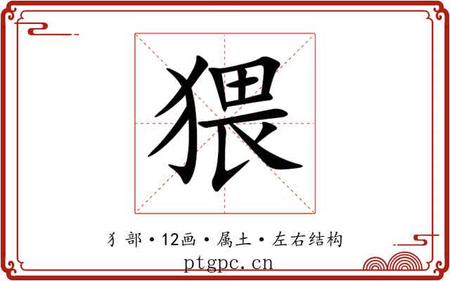 猥 猥