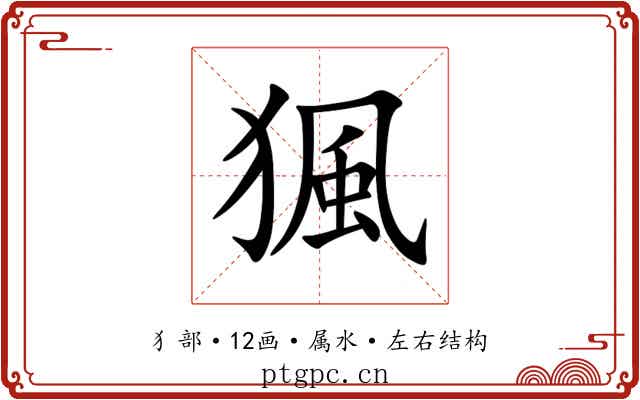 猦 猦