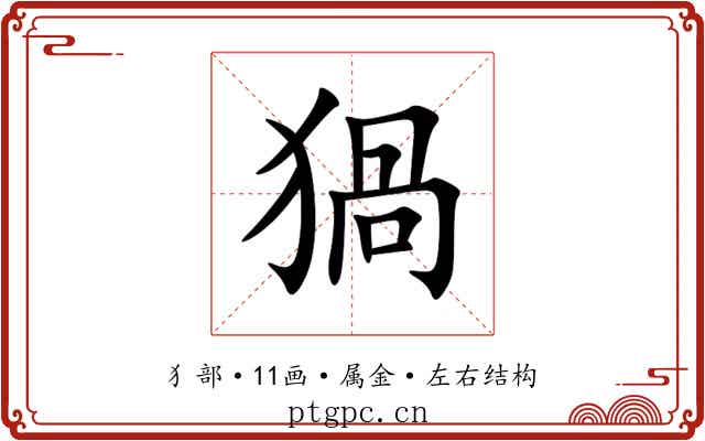猧 猧