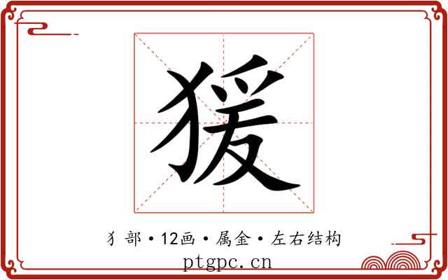 猨 猨