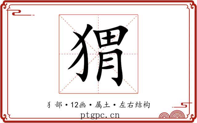 猬 猬
