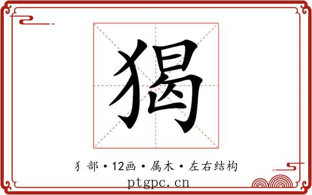 猲 猲