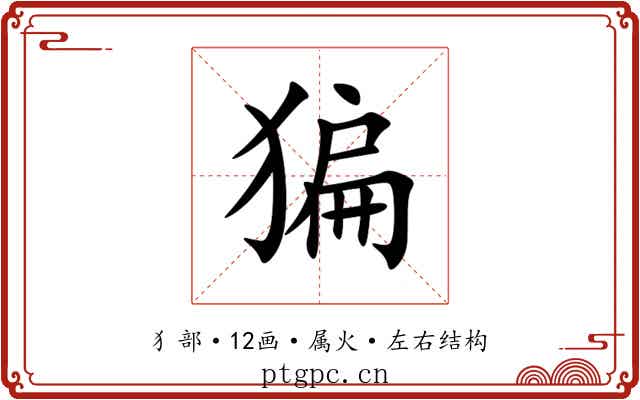 猵 猵