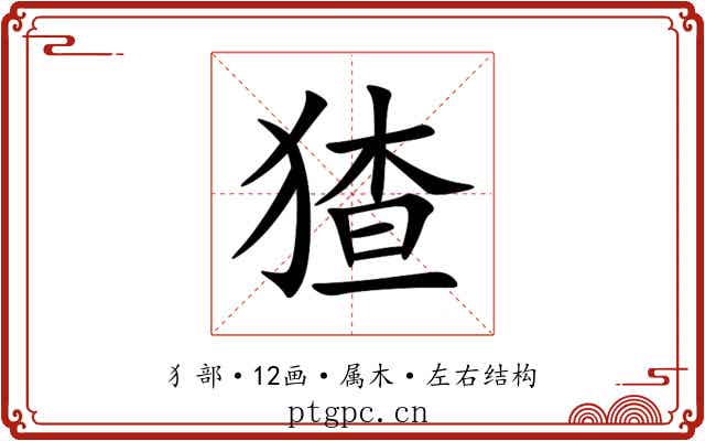猹 猹
