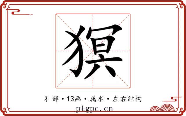 猽 猽