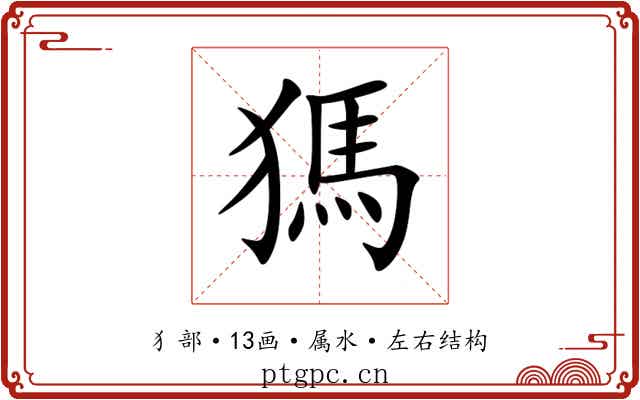 獁 獁