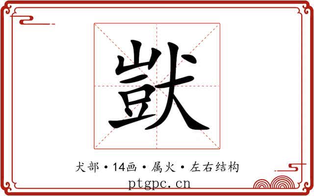 獃 獃