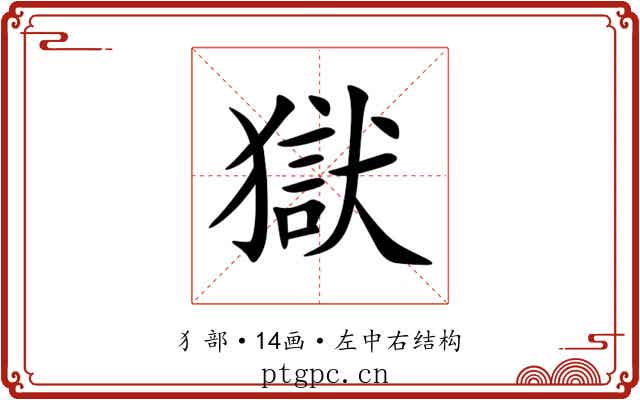 獄 獄