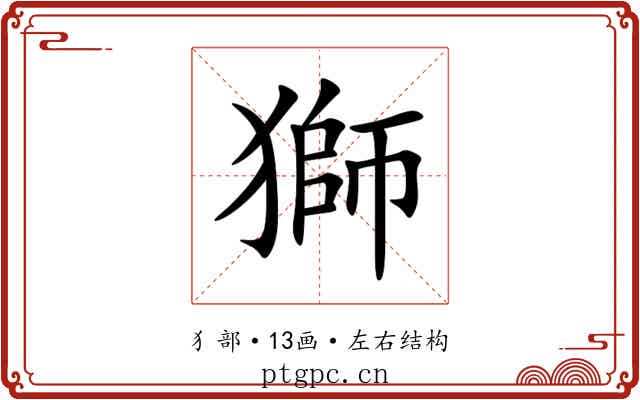 獅