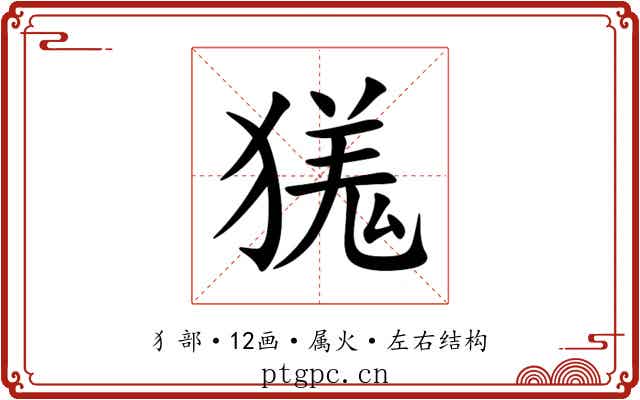 獇 獇