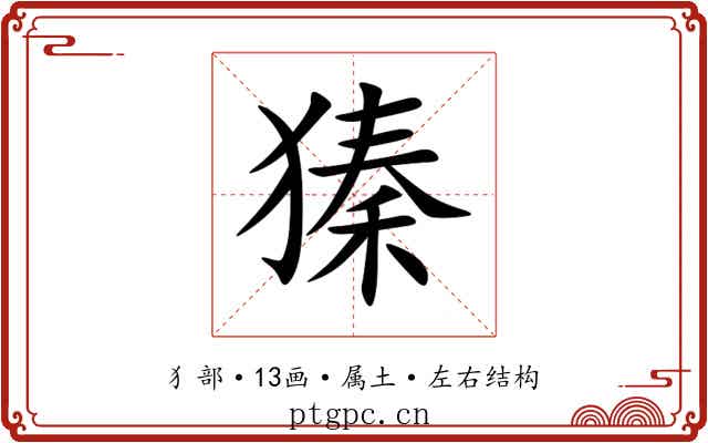 獉 獉