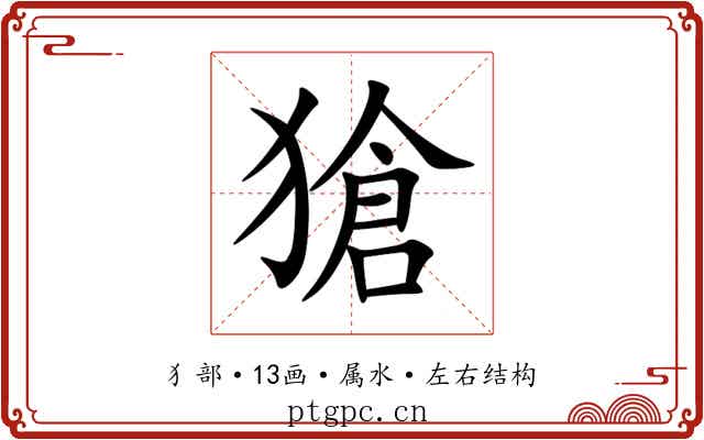 獊 獊