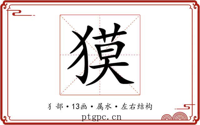 獏 獏