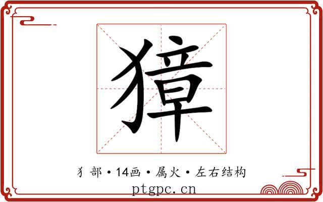 獐 獐