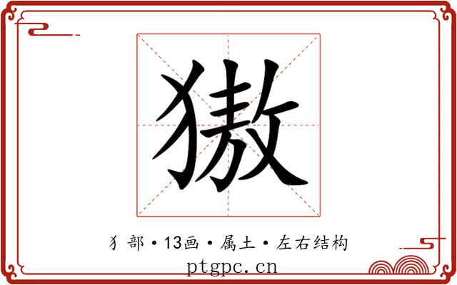 獓 獓