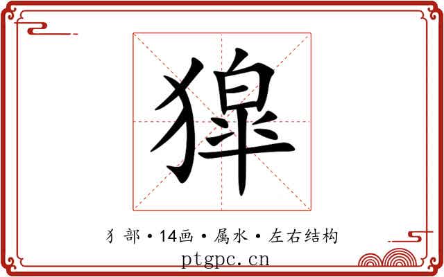 獔 獔