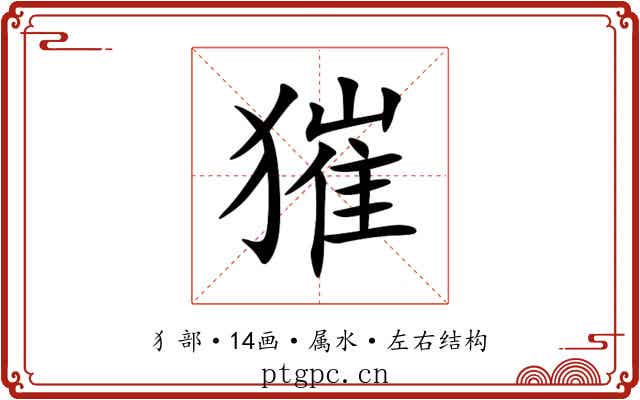 獕 獕