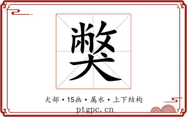 獘 獘