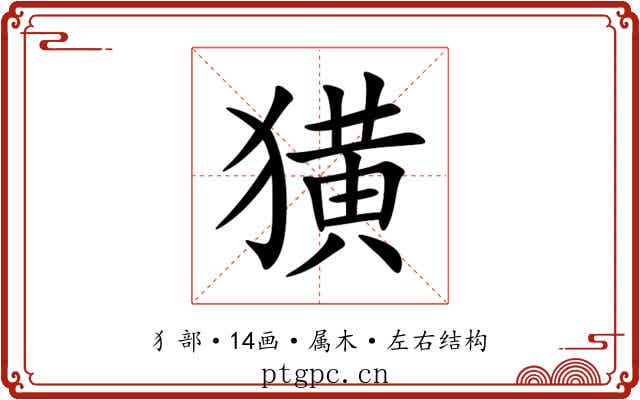 獚 獚