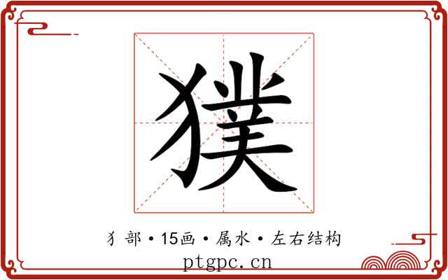 獛 獛