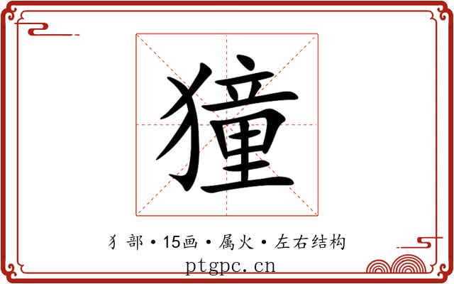 獞 獞
