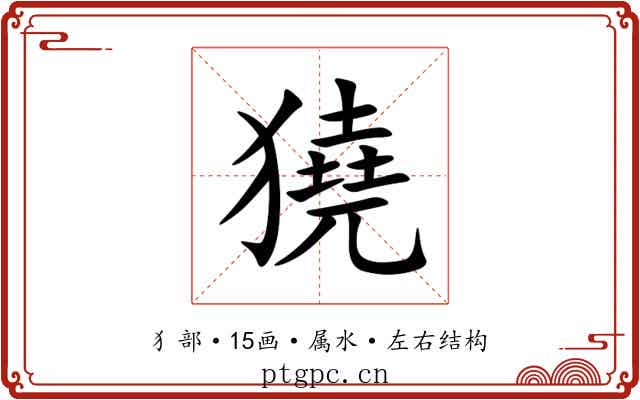 獟