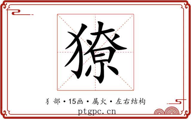 獠