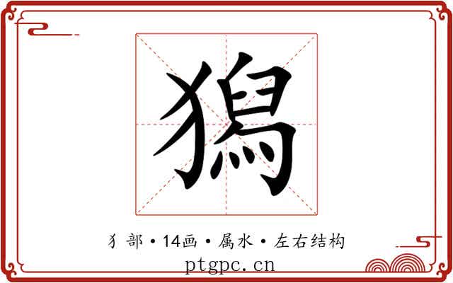 獡 獡