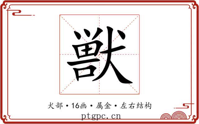 獣 獣